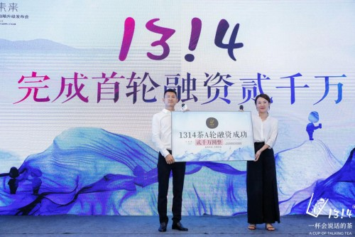 1314茶宣布2千万A轮风投 估值2个亿|饮品报