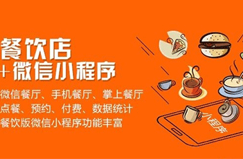 从小程序行业发展现状简析餐饮小程序市场|饮品报