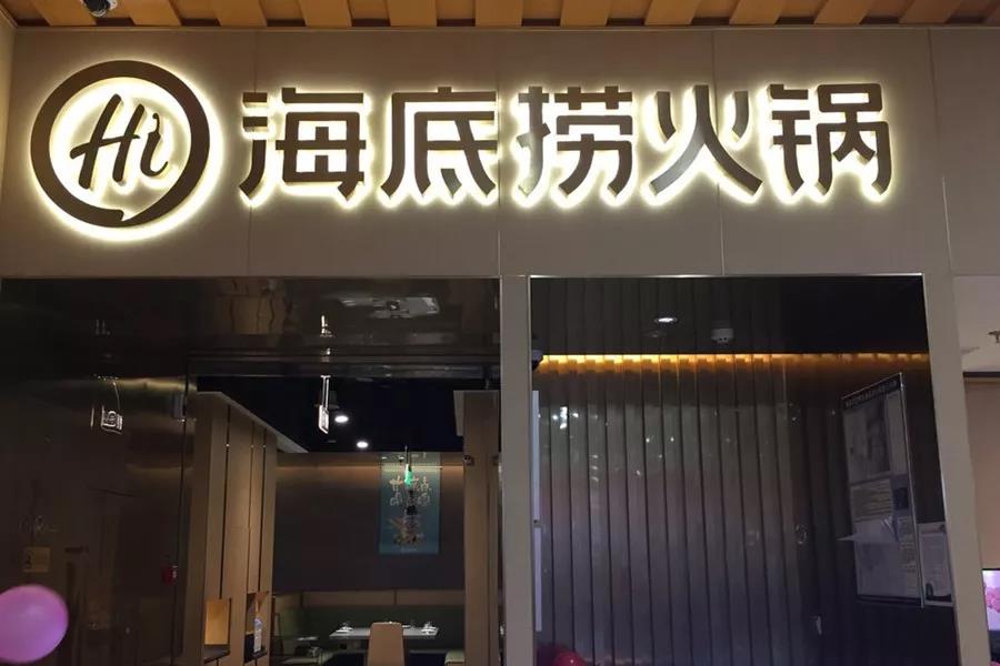 市值超千亿！刚刚上市的海底捞凭什么？|饮品报