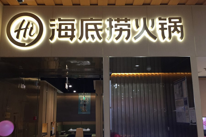 中国餐饮的下半场，从海底捞和美团上市开始|饮品报