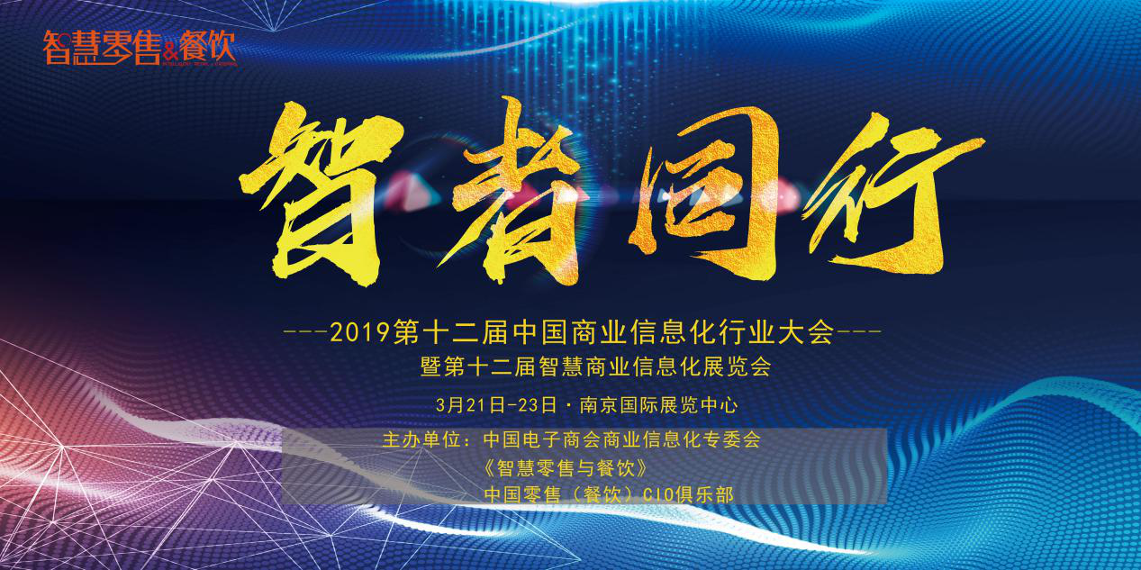新挑战、新生态、新生机——2019 第十二届中国商业信息化大会深度聚焦当下与未来，你报名了吗？|餐饮界