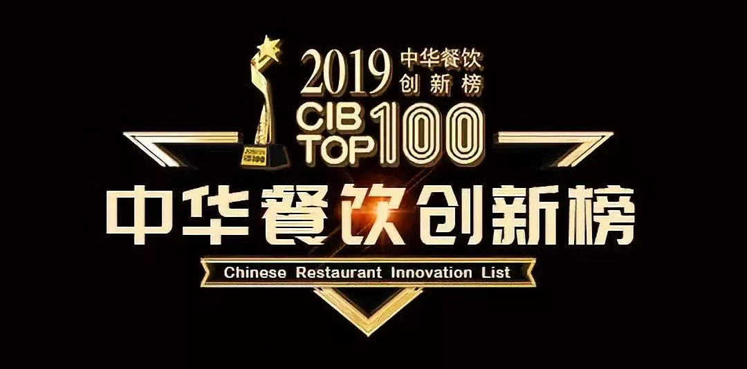 2019CIB中华餐饮创新榜TOP100评选火爆报名中…|餐饮界