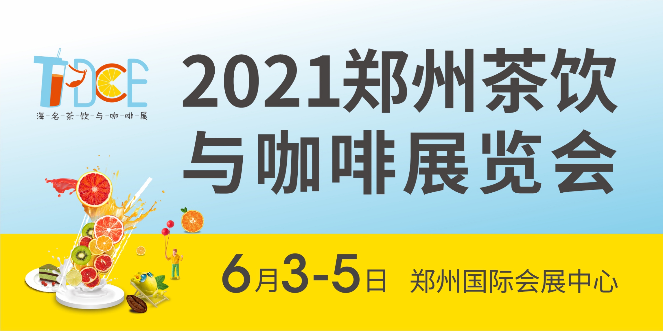 “得下沉市场者得天下”——2021郑州茶饮与咖啡展览会