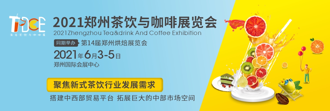 2021茶饮与咖啡展览会 | 一分钟带你迅速了解茶饮行业发展趋势