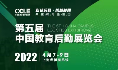 CCLE 2022 第五届中国教育后勤展览会|饮品报