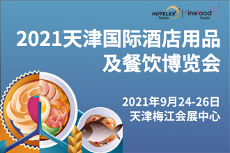 2021Hotelex天津国际酒店用品及餐饮博览会|饮品报