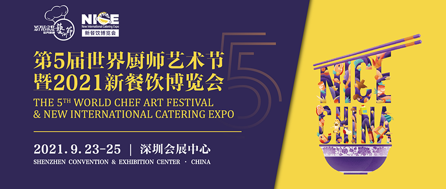 第五届世界厨师艺术节暨2021新餐饮博览会|饮品报