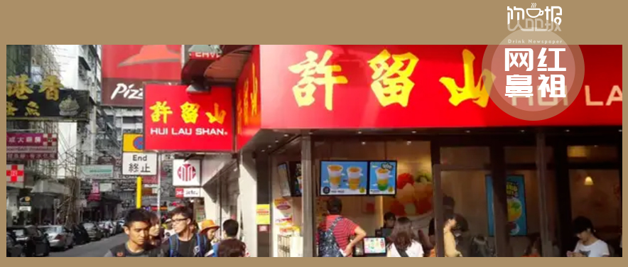 网红鼻祖交不起房租！许留山何以落败至此？|饮品报