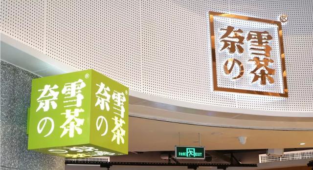同比增长497.2%，因股价腰斩不被看好的奈雪实力打脸|饮品报