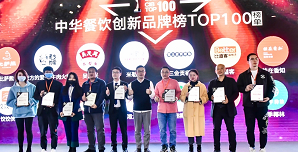 2021中华餐饮创新榜TOP100揭晓，喜茶、柠季、蛙来哒、酒拾烤肉等品牌入围！|饮品报