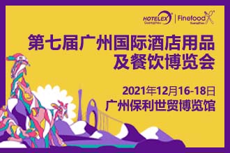 领跑食饮高质量发展2021 HOTELEX 广州展12月有备而来|餐饮界