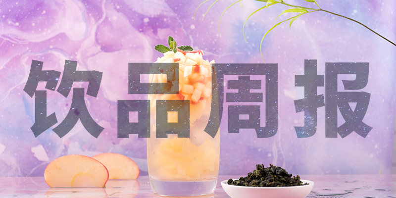 星巴克中国“14薪”、陈小春成为书亦烧仙草首席巡店官、霸王茶姬门店破400、高铁奶茶上线、柠季上海首店即将开业周报第10期|饮品报