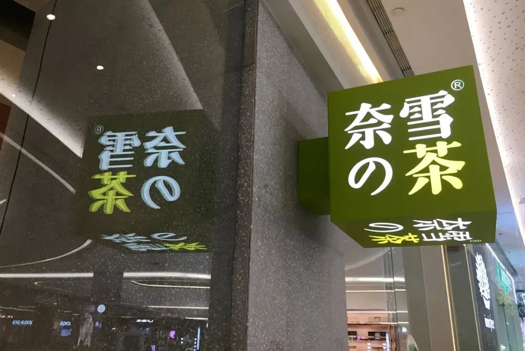 “异常寒冷” 新茶饮的春天越来越远了吗？|饮品报