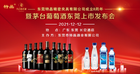 东莞特晶精密夹具公司8周年庆暨茅台葡萄酒东莞发布会成功举办|饮品报