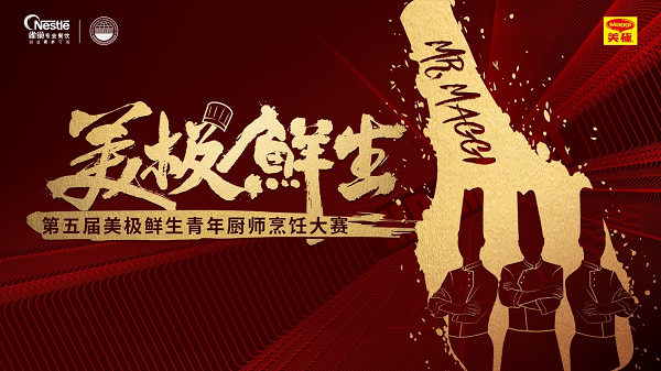 雀巢专业餐饮携手世界中餐业联合会，开启美极鲜生青年厨师烹饪大赛|饮品报