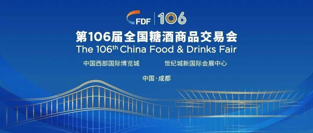 全国糖酒商品交易会将于2022年11月10日-12日在成都市举办|饮品报
