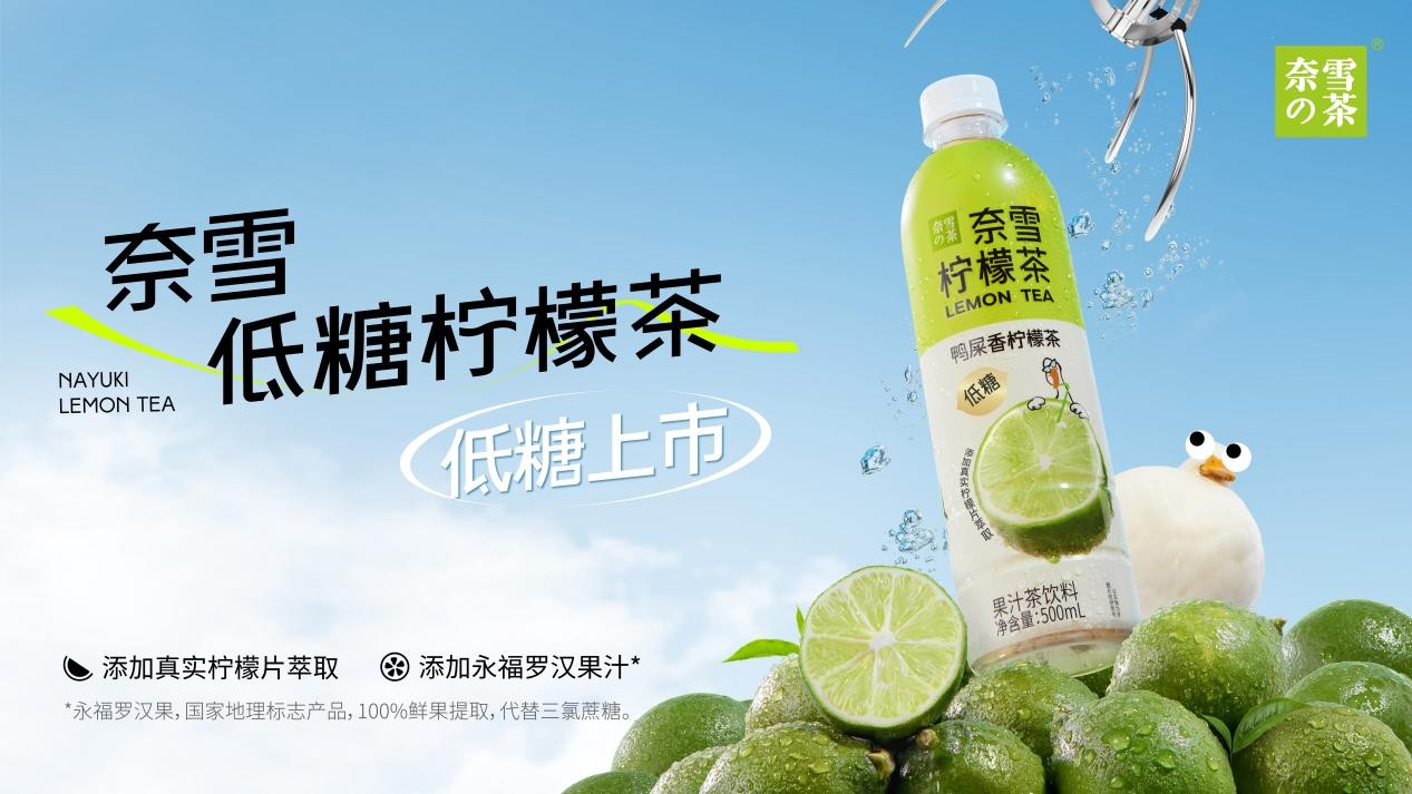 奈雪瓶装柠檬茶上新，“罗汉果代糖”成为瓶装果茶标配|饮品报