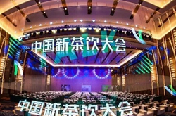 企迈出席中国新茶饮大会，新一代经营方式引行业关注|饮品报