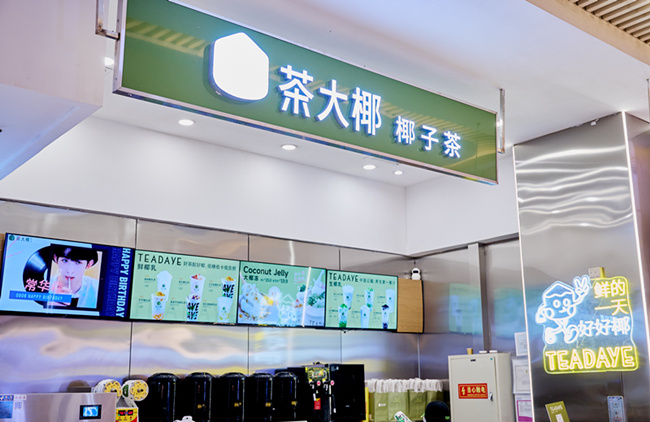 椰子茶品牌「茶大椰」获近千万元融资|饮品报