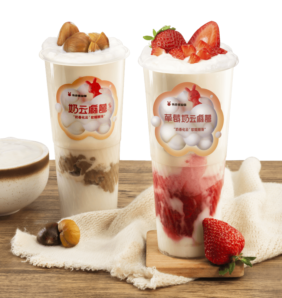 草莓奶云麻薯20小时30万杯，书亦烧仙草“屡创爆品”的秘诀是啥？|饮品报