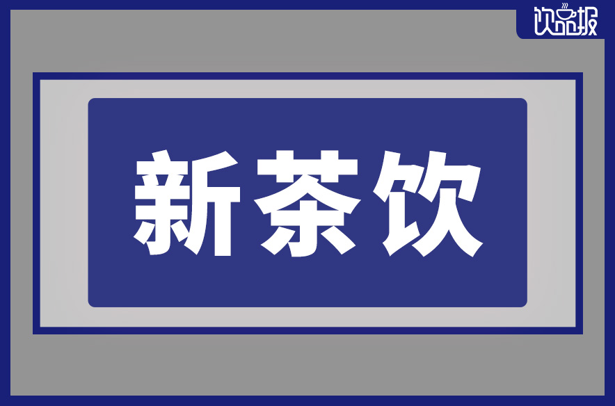 多个茶饮品牌调整外卖满减额度，商家回应|饮品报