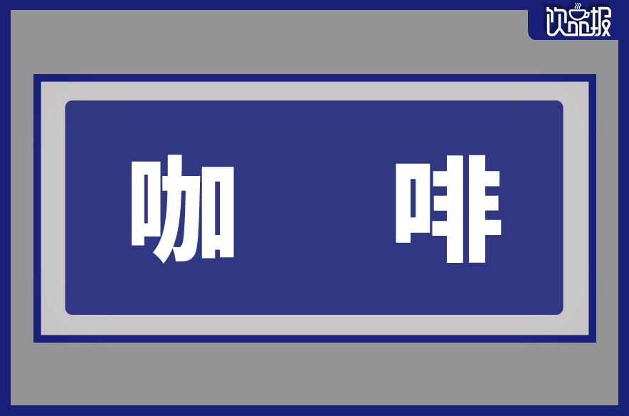 星巴克发布最新财报：第四财季收入84亿美元|饮品报
