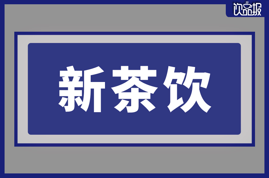 喜茶突围下沉市场：严招合伙人，行业增速放缓努力拼价格战？