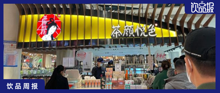 饮品周报第37期｜茶颜悦色称暂无IPO计划、喜茶回应申请加盟数已过万、NOWWA咖啡120家门店齐开…