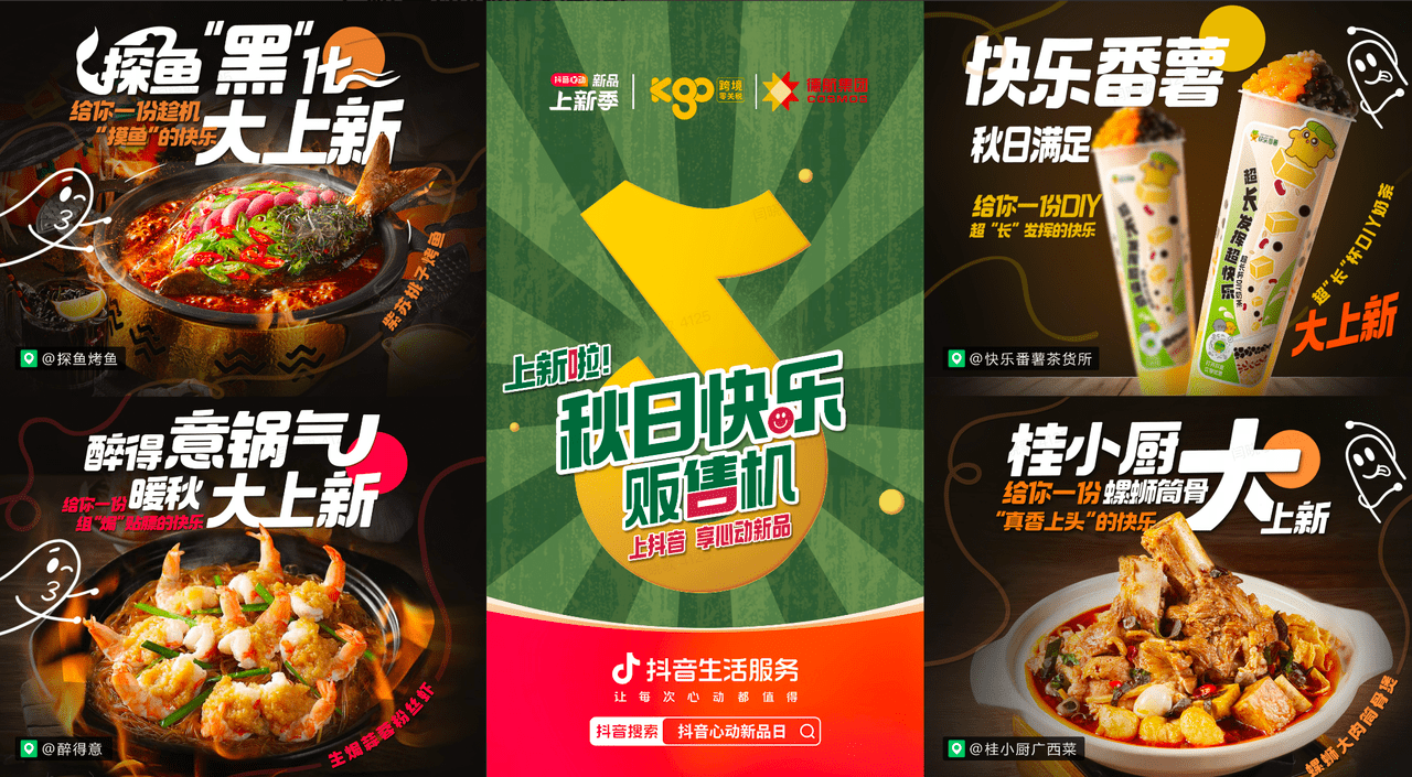 上新即爆款！抖音“秋日快乐贩售机”助力商家新品突围|饮品报