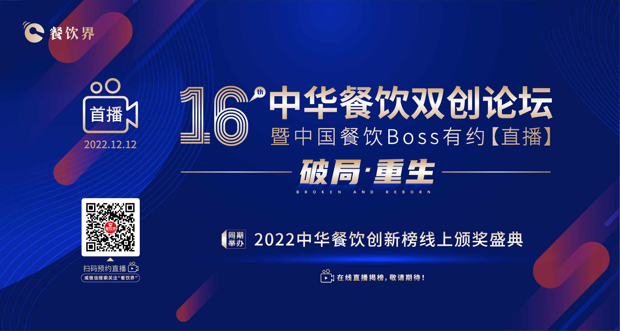 16届中华餐饮双创论坛（线上）暨中国餐饮Boss有约【直播】