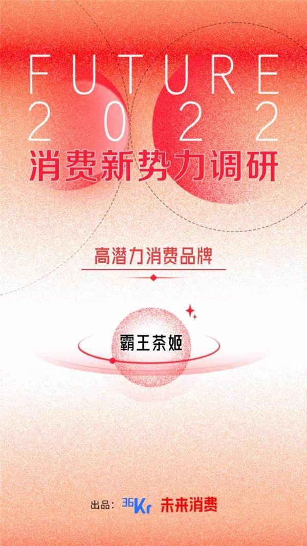 霸王茶姬连续荣获“36氪FUTURE2022消费新势力”和“咖门TOP50”两项行业殊荣