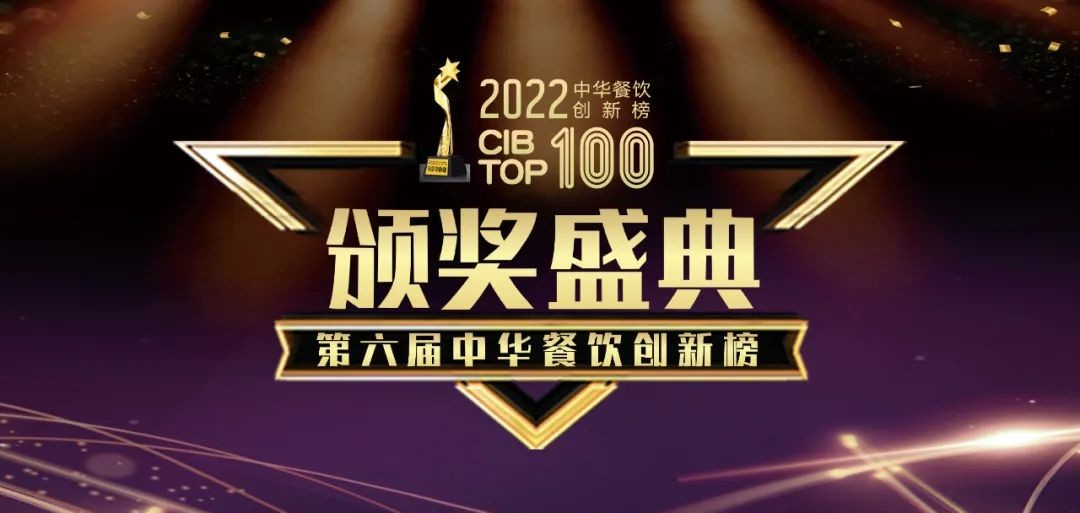 重磅：2022第六届中华餐饮创新榜TOP100榜单线上揭晓！|饮品报