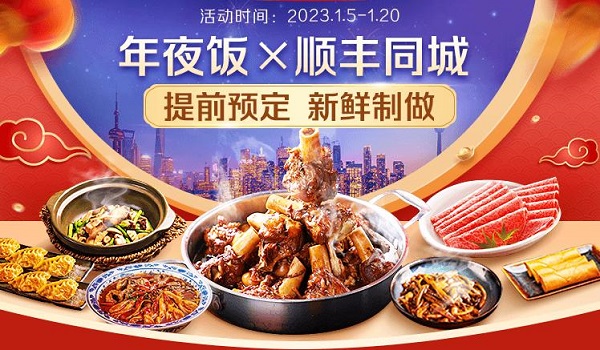 年味大餐新鲜送达，顺丰同城携手腾讯智慧零售以多重福利开启年夜饭预定