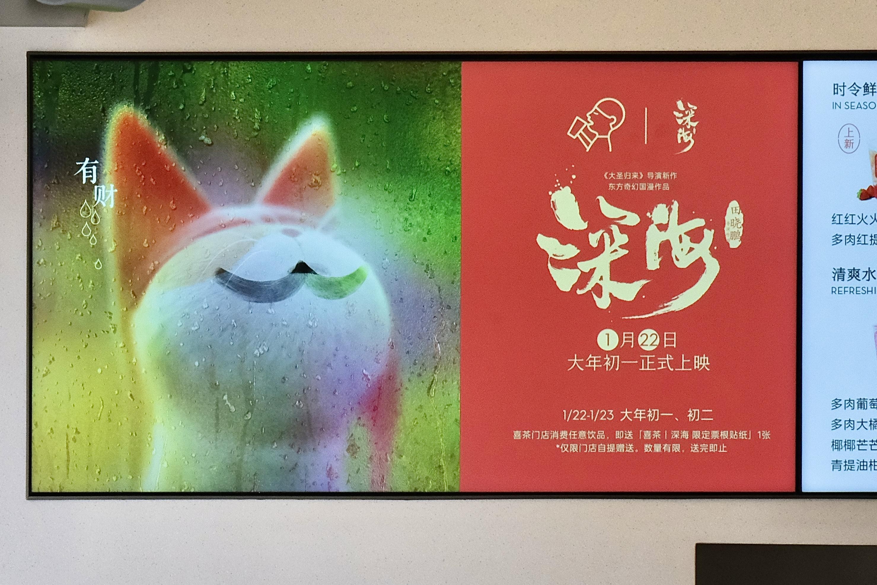 喜茶首次与电影IP进行品牌联动 过大年看《深海》喝喜茶