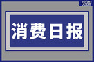 海伦司200余家酒馆门店调整关停、可尔必思棉花糖将于4月1日发售