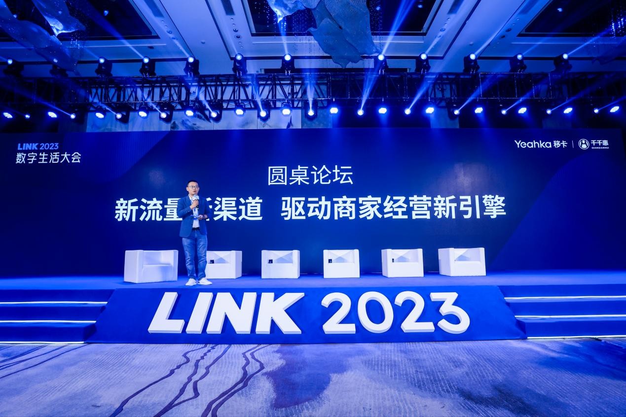 LINK 2023数字生活大会在成都举办，圆桌热议新流量新渠道驱动商家经营新引擎