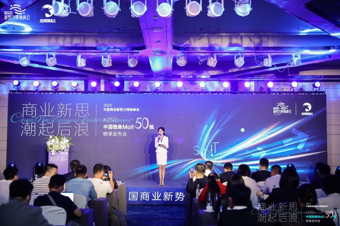 领袖汇聚、新锐云集！2023中国商业新势力领袖峰会成功举办！