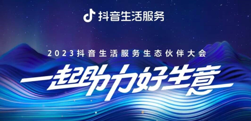 官宣！2023抖音生活服务生态伙伴大会议程