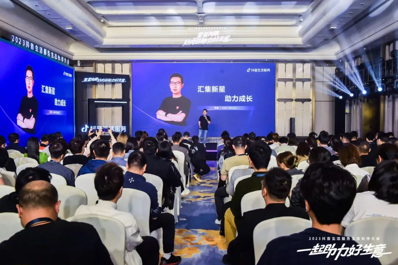 机构如何高效成长？2023抖音生活服务生态伙伴大会机构分会场带来新思考