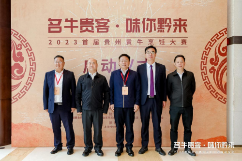“名牛贵客·味你黔来”，2023首届贵州黄牛烹饪技能大赛启动仪式隆重开启