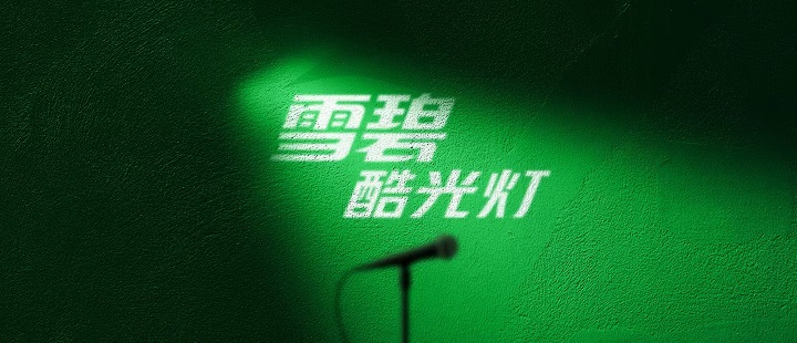 【雪碧】酷光灯第二季酷爽来袭 先锋音乐打造多元营销创意