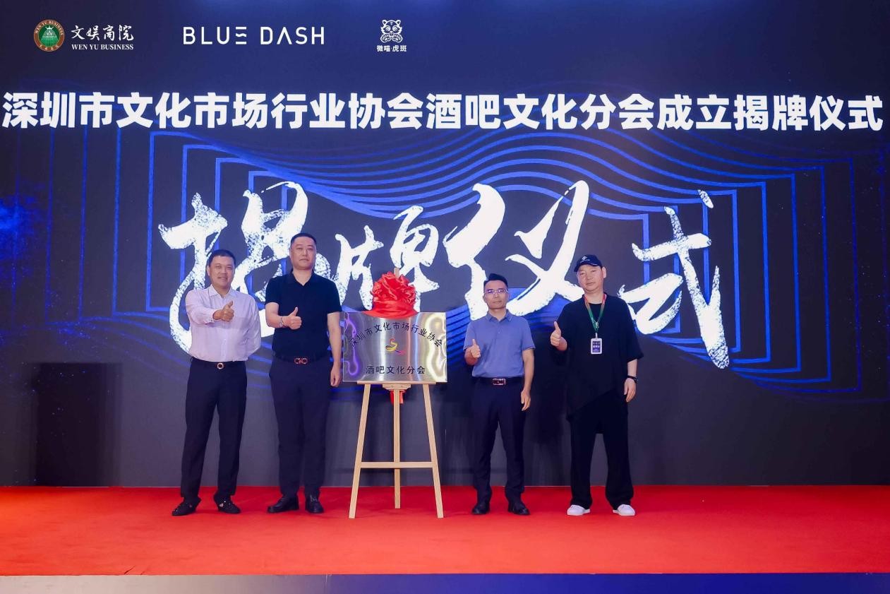 广东首个！深圳市文化市场行业协会酒吧文化分会成立