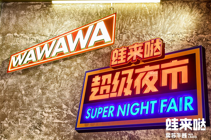 风格焕新！蛙来哒超级夜市深圳首店开业