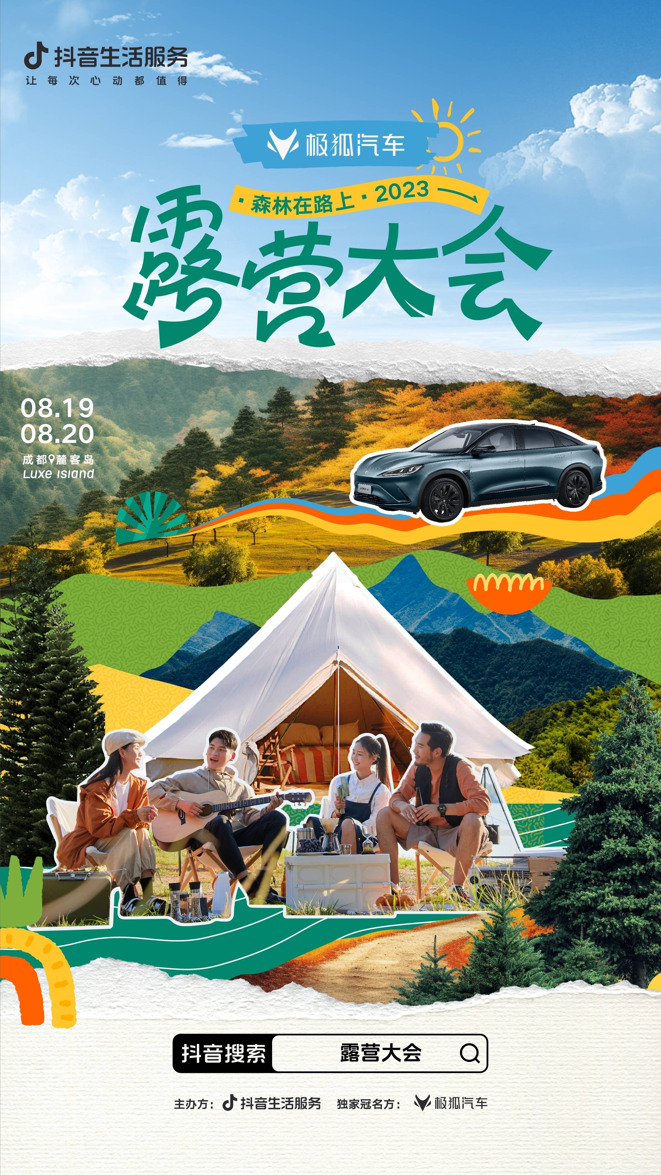 抖音生活服务「露营大会」邀你一起森呼吸！