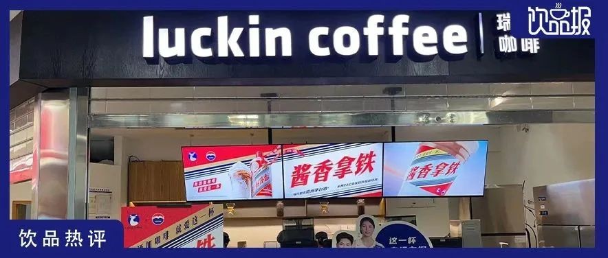 热点揭秘 | 瑞幸与茅台的跨界联名，背后的战略逻辑和商业秘密！