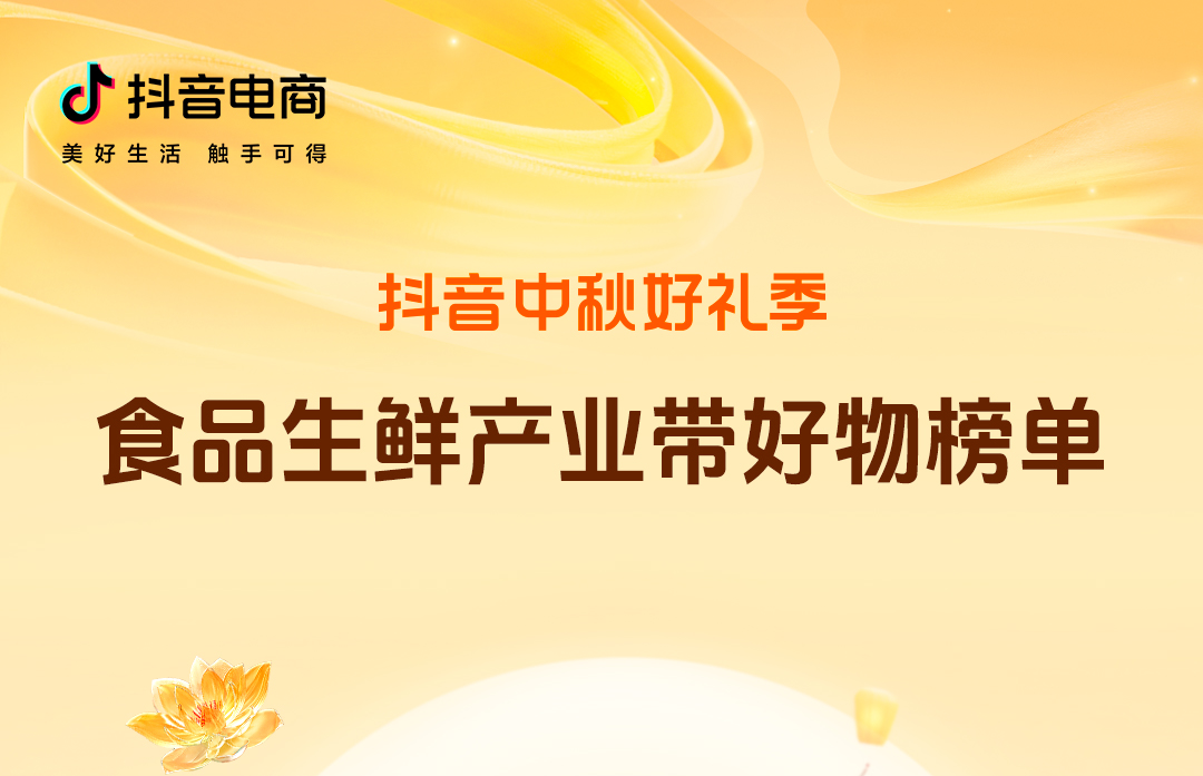 撬动中秋大生意！「抖音中秋好礼季」食品生鲜好物榜单发布
