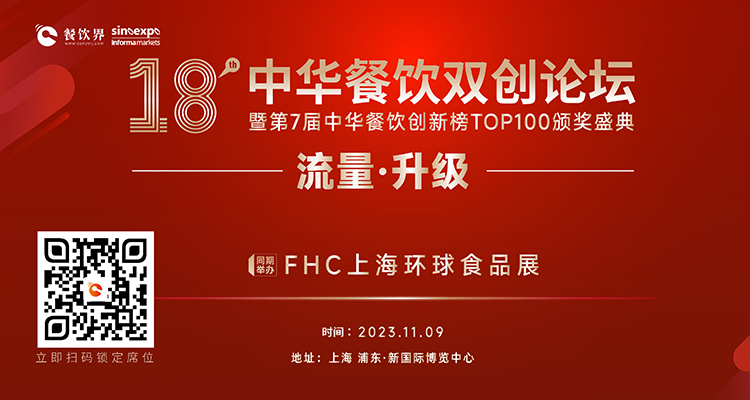 第18届中华餐饮双创论坛将于11月9日魔都启动！|餐饮界