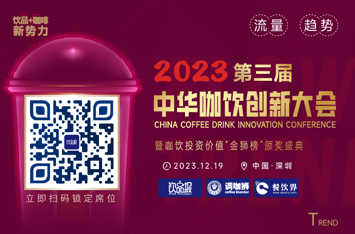 2023第三届中华咖饮创新大会火热报名中……|餐饮界