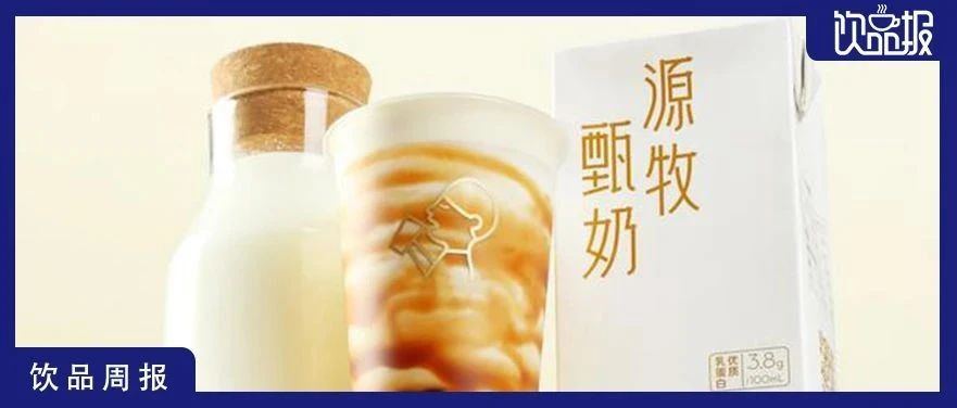 饮品周报第70期｜瑞幸酱香拿铁单品首日销售额突破1亿元、唐饮完成天使轮融资、喜茶推出首款新茶饮专用奶…