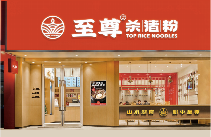 山水至尊杀猪粉荣获2023第7届中华餐饮创新品牌榜TOP100|饮品报